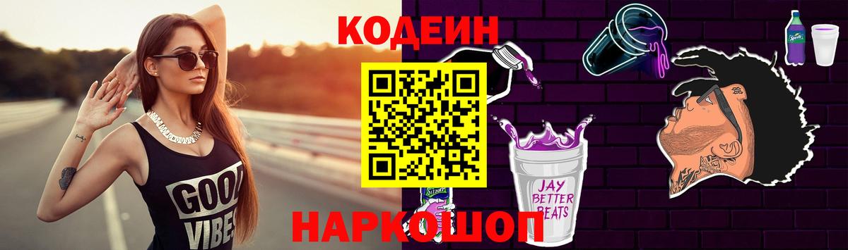 Кодеин Purple Drank Реутов